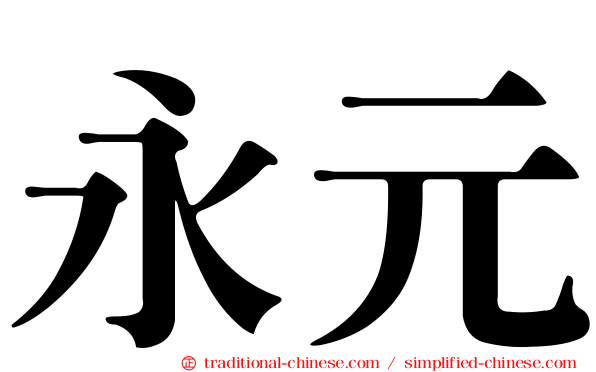 永元