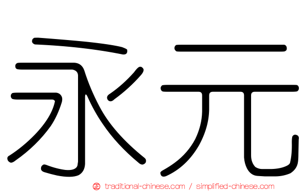 永元