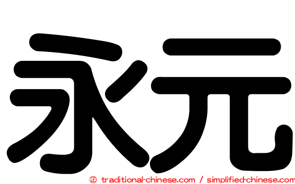 永元