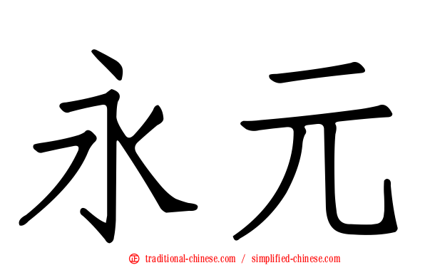 永元