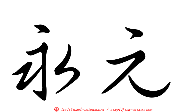 永元