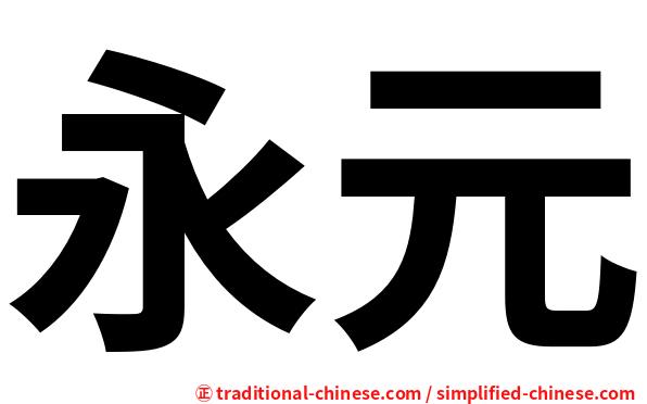 永元