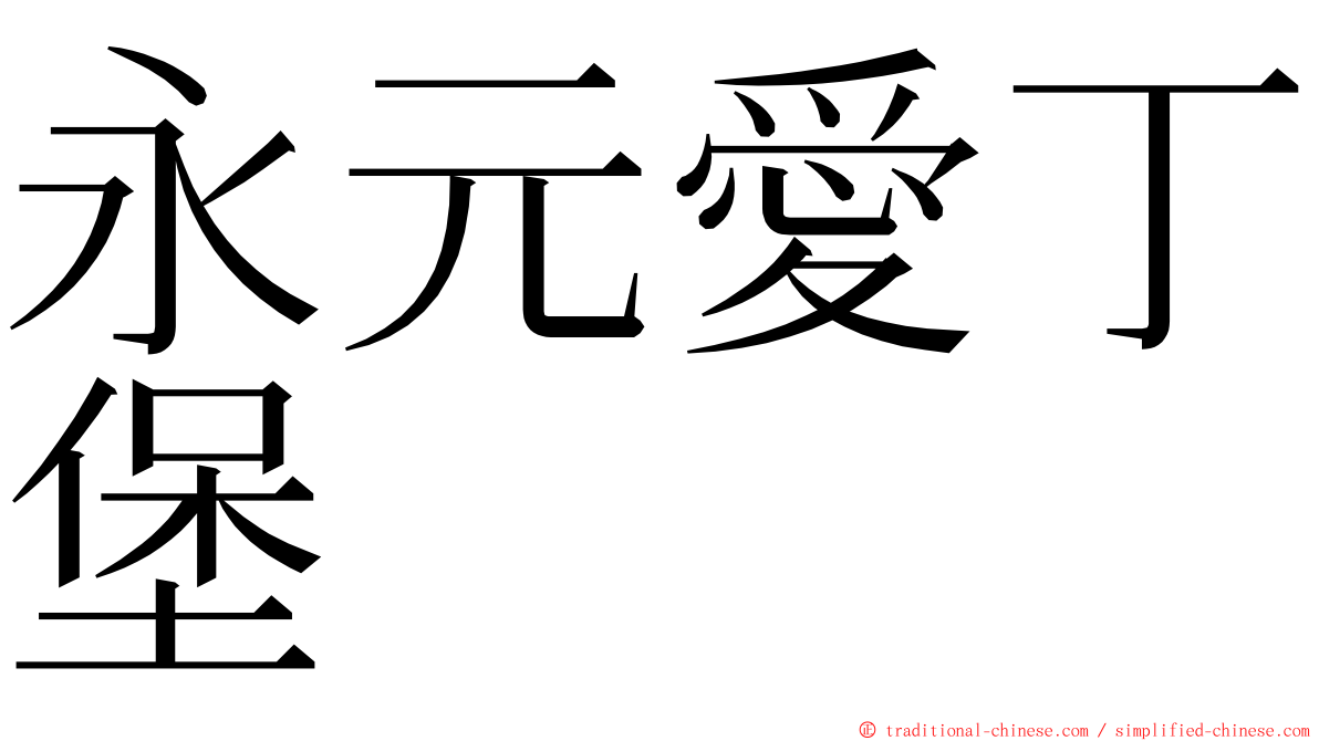 永元愛丁堡 ming font