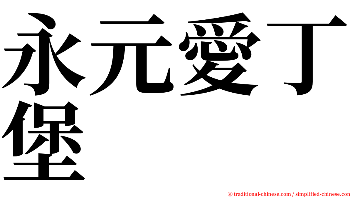 永元愛丁堡 serif font