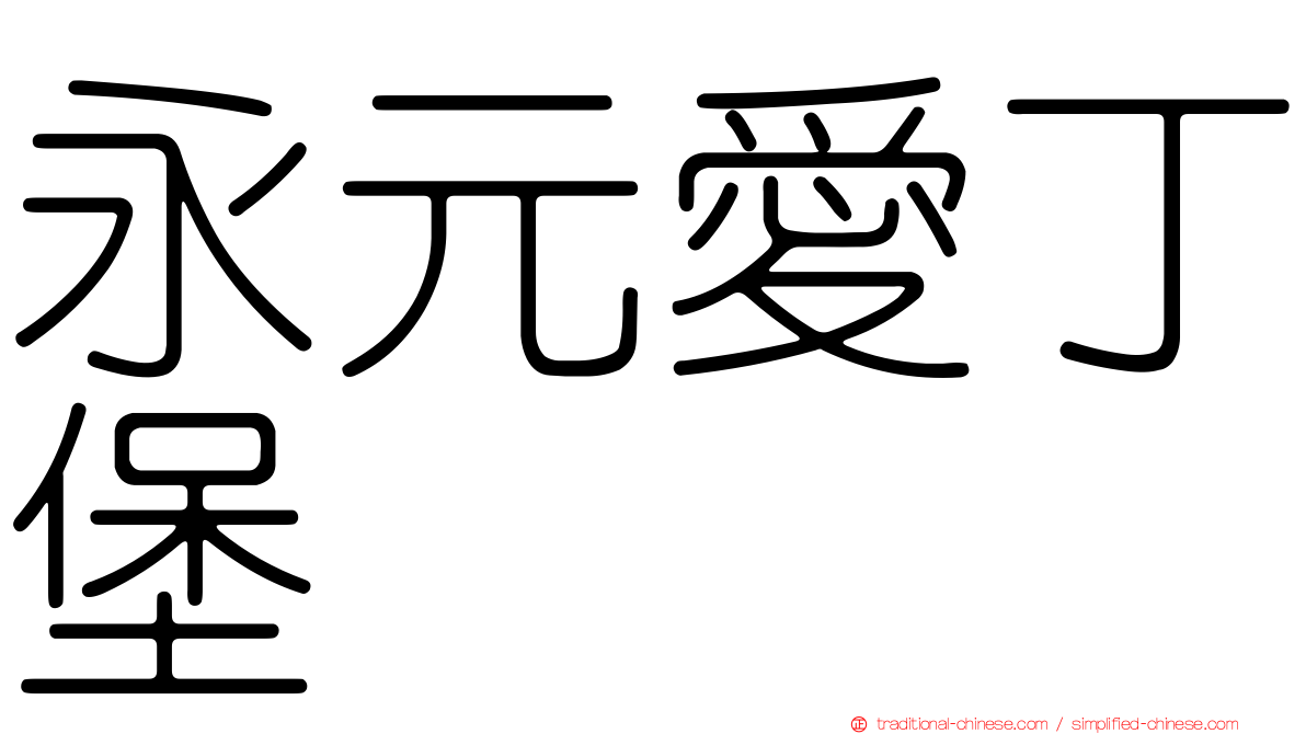永元愛丁堡