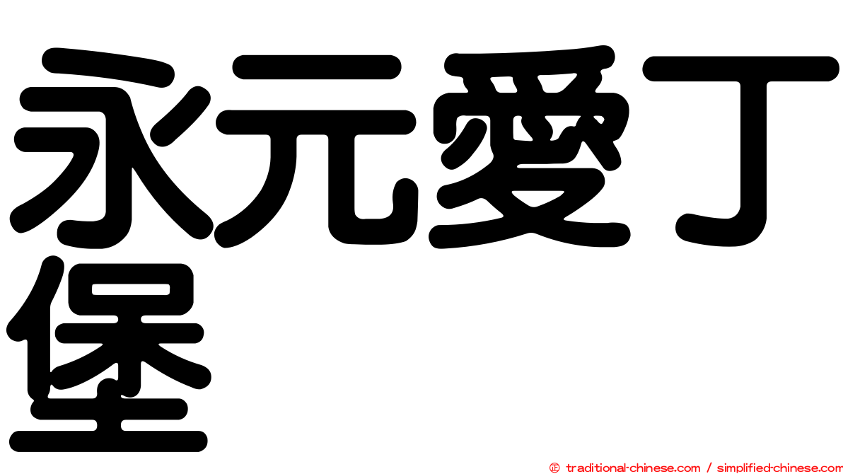 永元愛丁堡