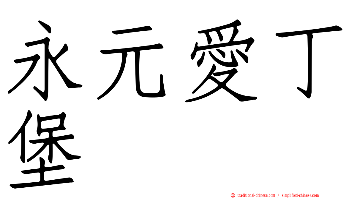 永元愛丁堡