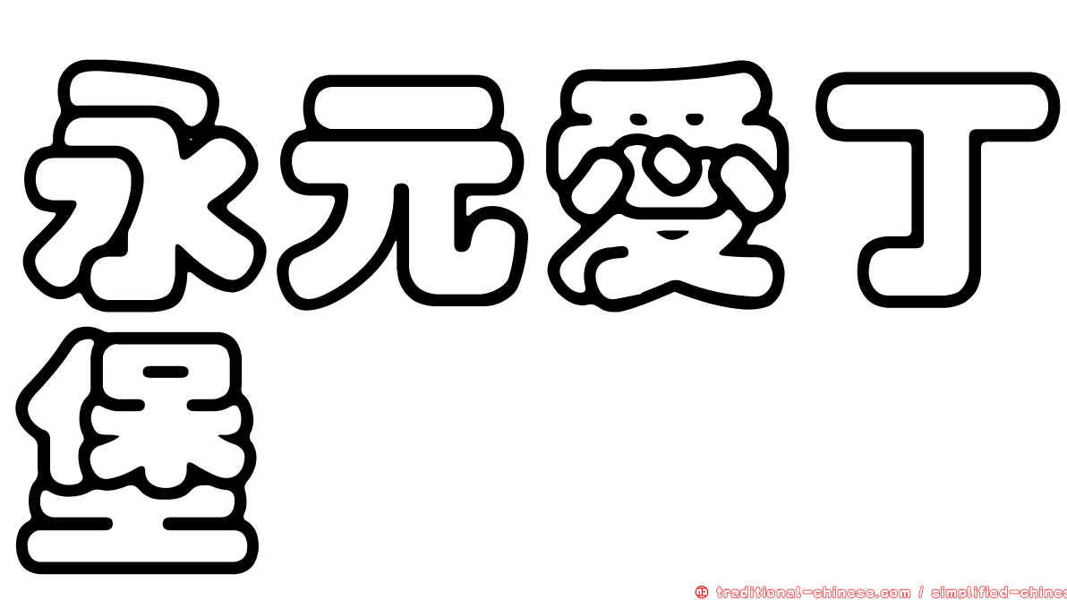 永元愛丁堡