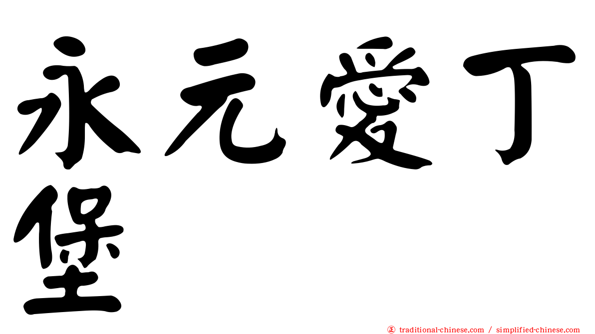 永元愛丁堡