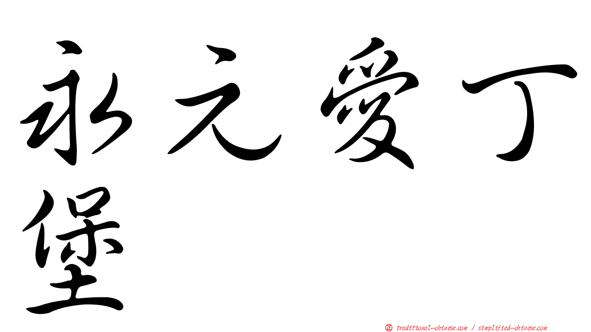 永元愛丁堡
