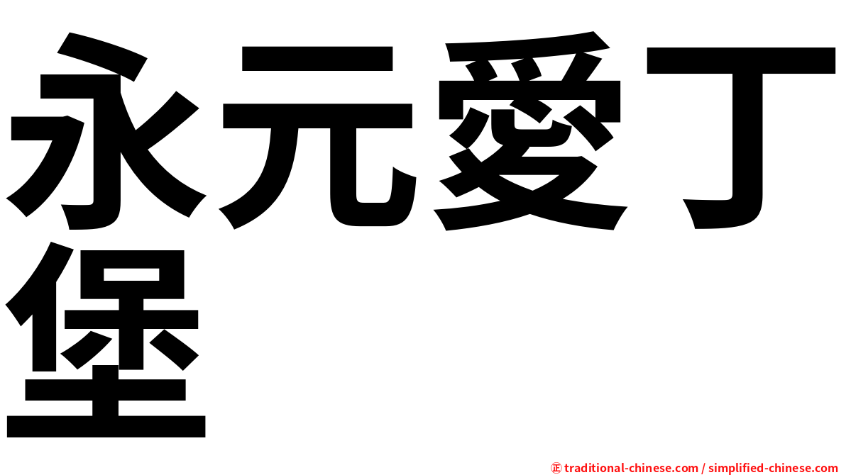 永元愛丁堡