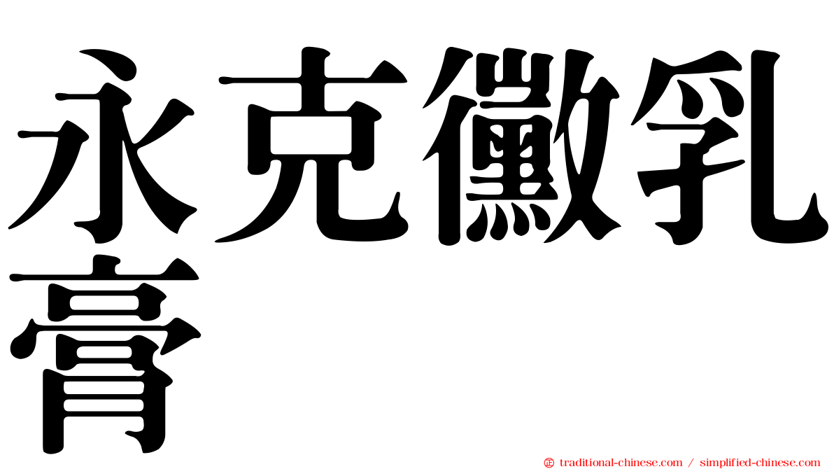 永克黴乳膏