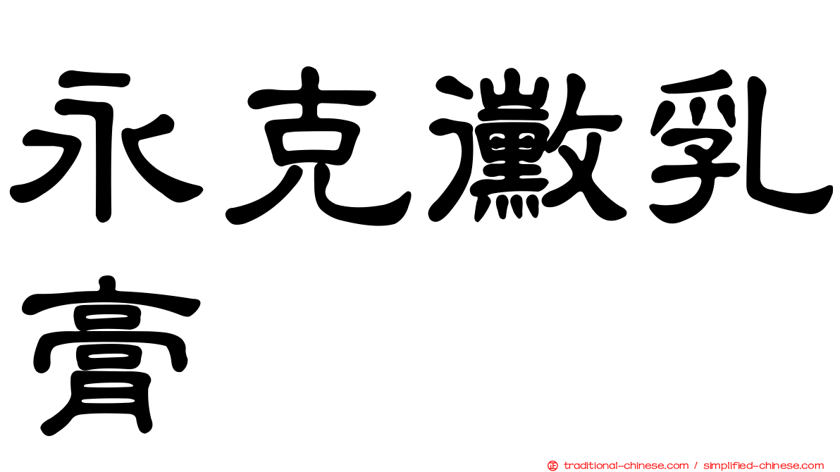 永克黴乳膏