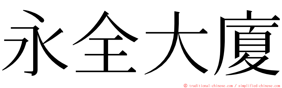 永全大廈 ming font