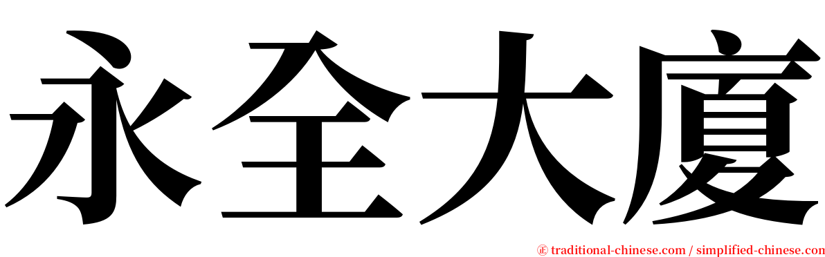 永全大廈 serif font