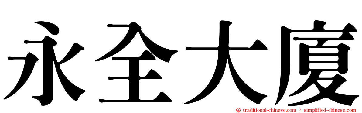永全大廈