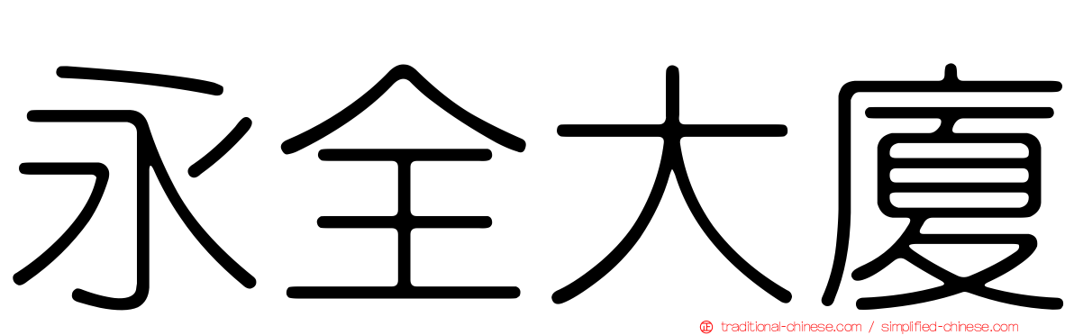 永全大廈