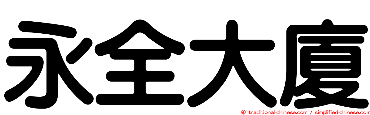 永全大廈