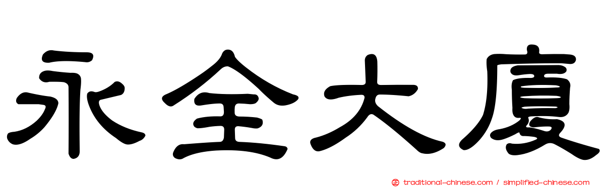 永全大廈