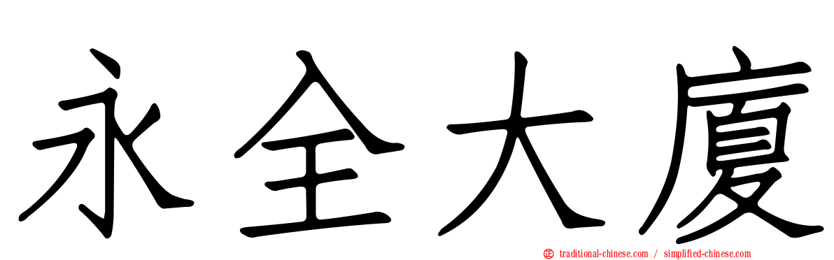 永全大廈