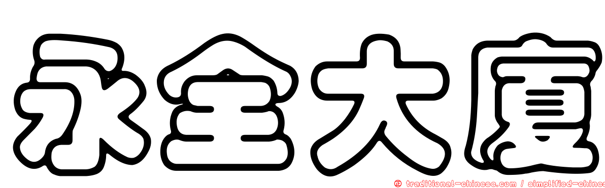 永全大廈