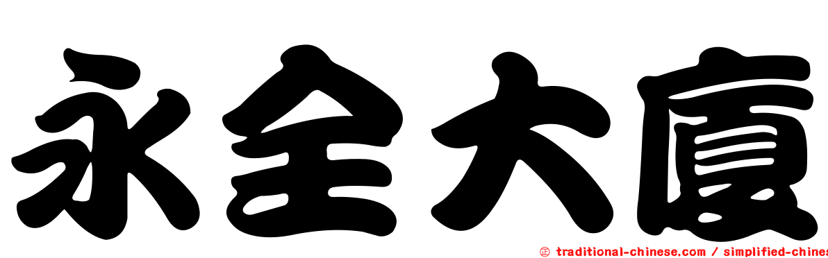 永全大廈