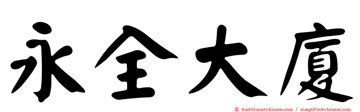 永全大廈