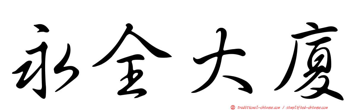 永全大廈