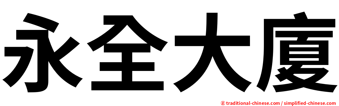 永全大廈