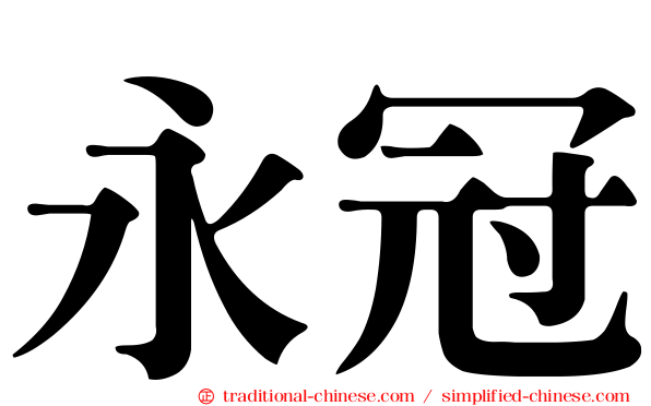 永冠