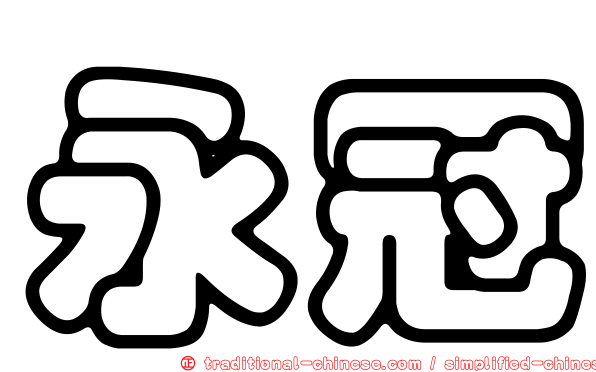 永冠