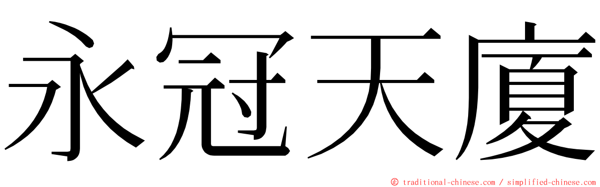 永冠天廈 ming font