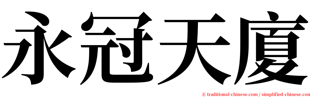 永冠天廈 serif font