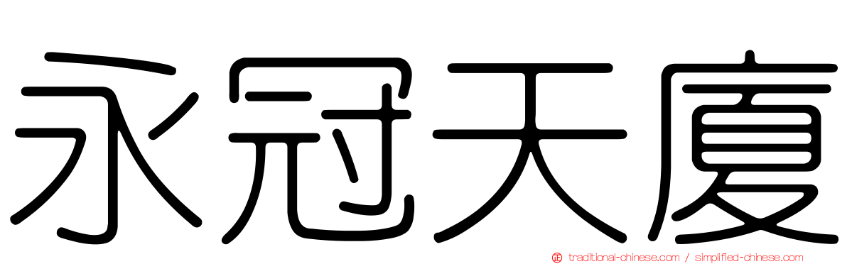 永冠天廈