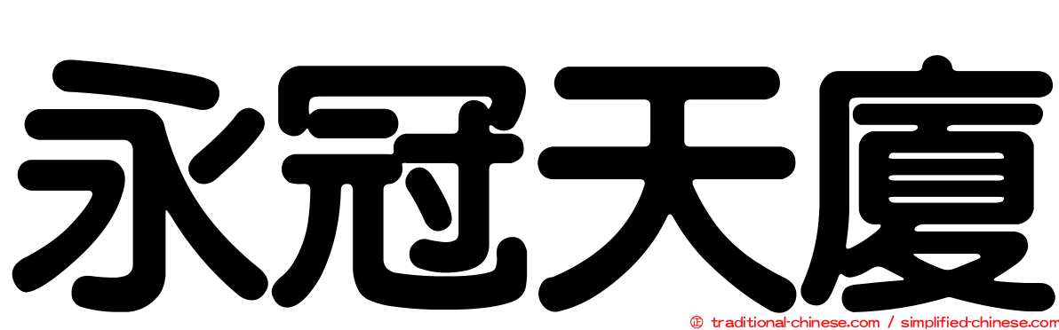 永冠天廈