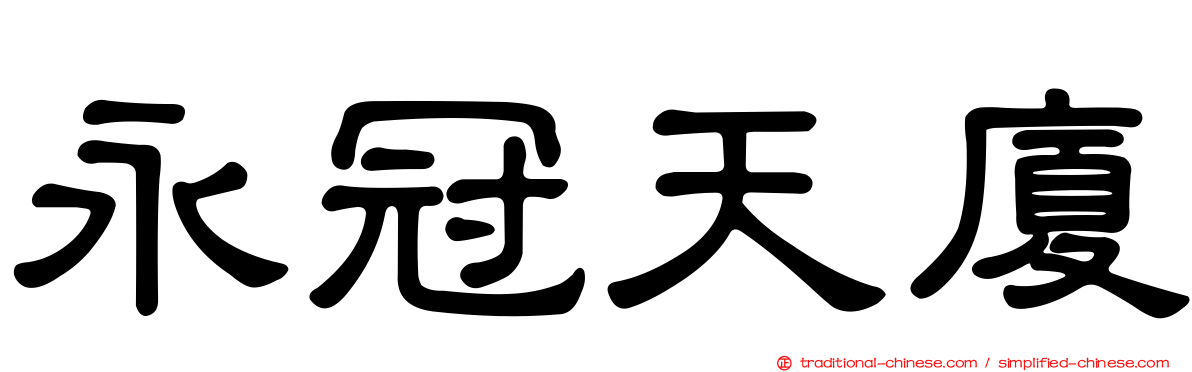 永冠天廈