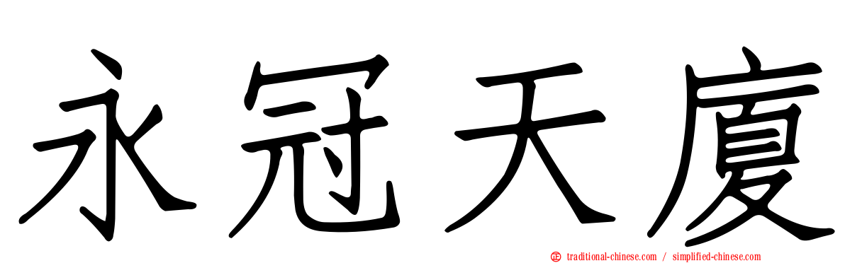 永冠天廈