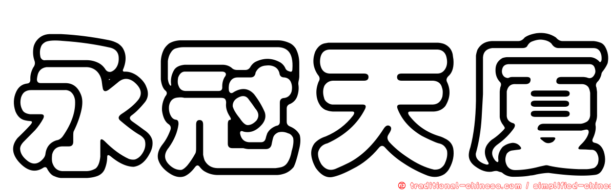 永冠天廈