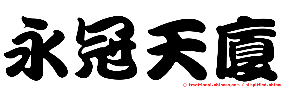 永冠天廈