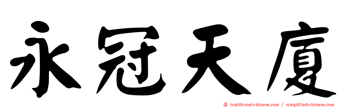 永冠天廈