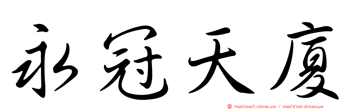 永冠天廈