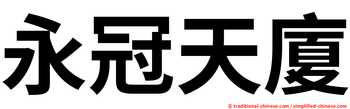 永冠天廈
