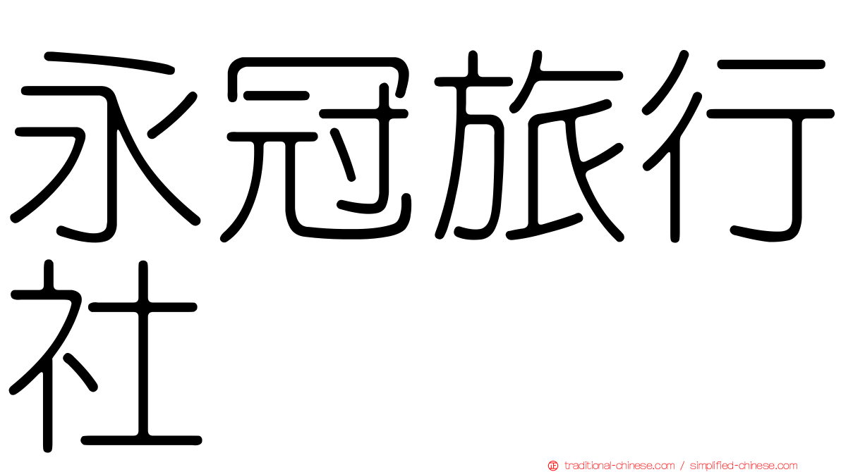 永冠旅行社