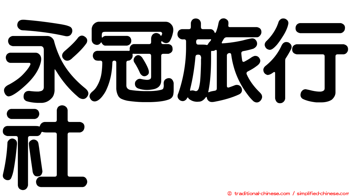 永冠旅行社
