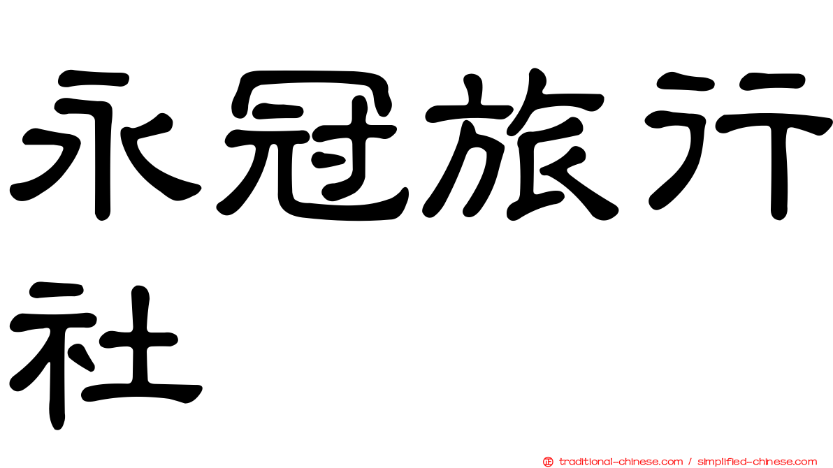 永冠旅行社