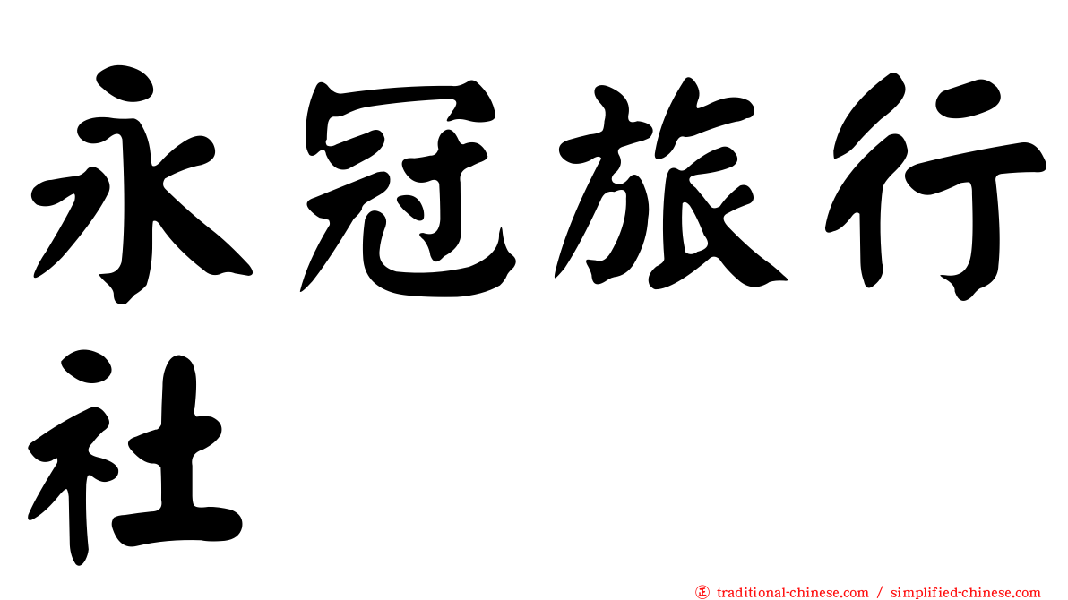 永冠旅行社