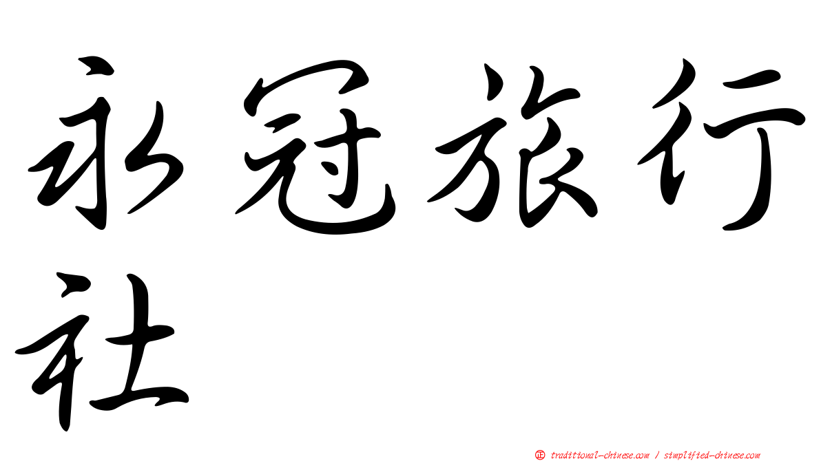 永冠旅行社