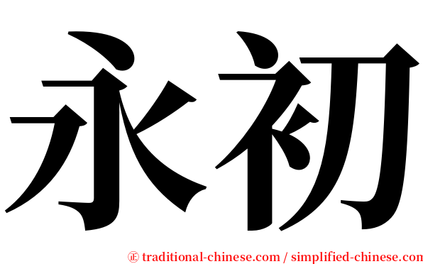 永初 serif font