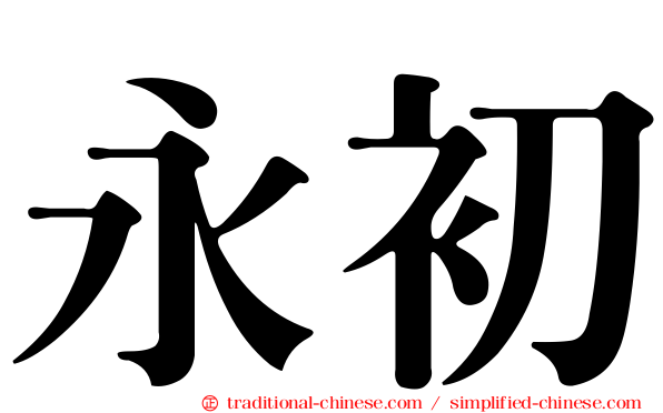 永初