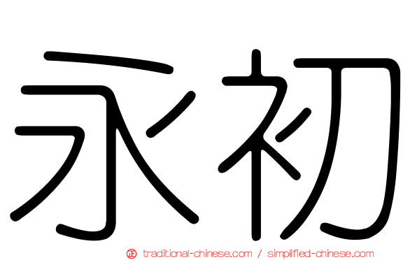 永初